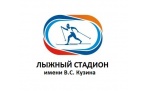 Лыжный стадион имени В.С. Кузина