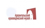 Архангельский областной краеведческий музей
