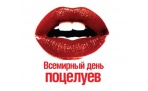Всемирный день поцелуев в Архангельске