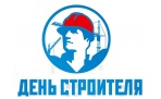 День строителя в Архангельске