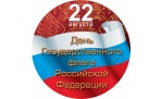 День государственного флага России в Архангельске