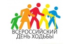 Всероссийский день ходьбы