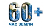 Час Земли в Архангельске