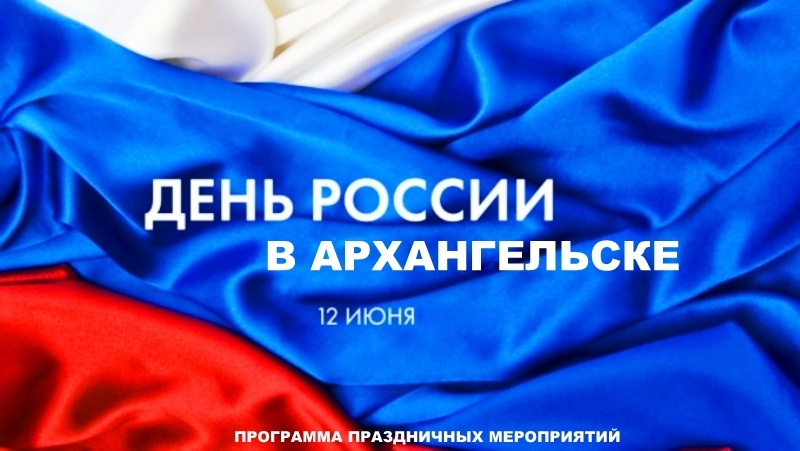 Программа празднования Дня России 2017 в Архангельске