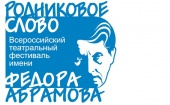 19 сентября в Архангельске откроется IV Международный театральный фестиваль "Родниковое слово"