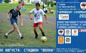 30 августа на стадионе "Волна" в Соломбале состоится турнир по мини-футболу "Чемпионат Соломбалы 201