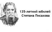 В Архангельске отмечается 135-летний юбилей северного сказочника Степана Писахова