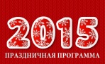 Программа Новогодних мероприятий в Архангельске. Новый 2015 год.