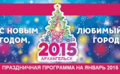 Программа новогодних мероприятий в Архангельске ЯНВАРЬ 2015