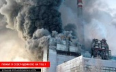 В Северодвинске на ТЭЦ-1 в результате самовозгорания угольной пыли вспыхнул пожар