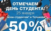 25 января всем студентам и Татьянам скидка 50%  на билеты в кинокомплексе «Мираж Синема»*
