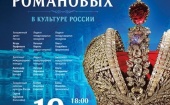 19 февраля в Камерном зале Поморской филармонии пройдет концерт посвященный 400-летию дома Романовых