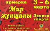 С 3 по 6 марта во Дворце спорта пройдет ярмарка «Мир женщины»