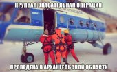 Крупная спасательная операция проведена в Архангельской области