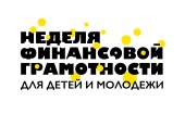 В САФУ стартовала Всероссийская неделя финансовой грамотности для детей и молодежи.