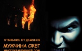 Спасаясь от нападения «вампиров» житель Архангельской области спалил 6-квартирный жилой дом