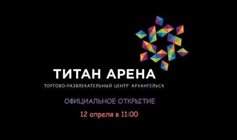 12 апреля, в День космонавтики состоится официальное открытие ТРК «Титан Арена» в Архангельске