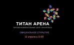 12 апреля, в День космонавтики состоится официальное открытие ТРК «Титан Арена» в Архангельске
