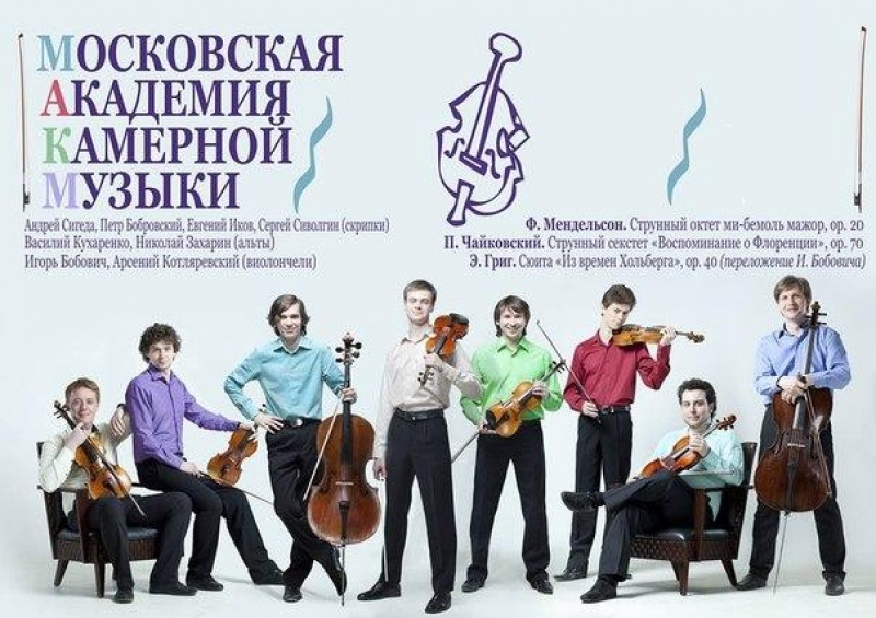 Камерный зал Поморской филармонии принимает «Московскую Академию камерной музыки»