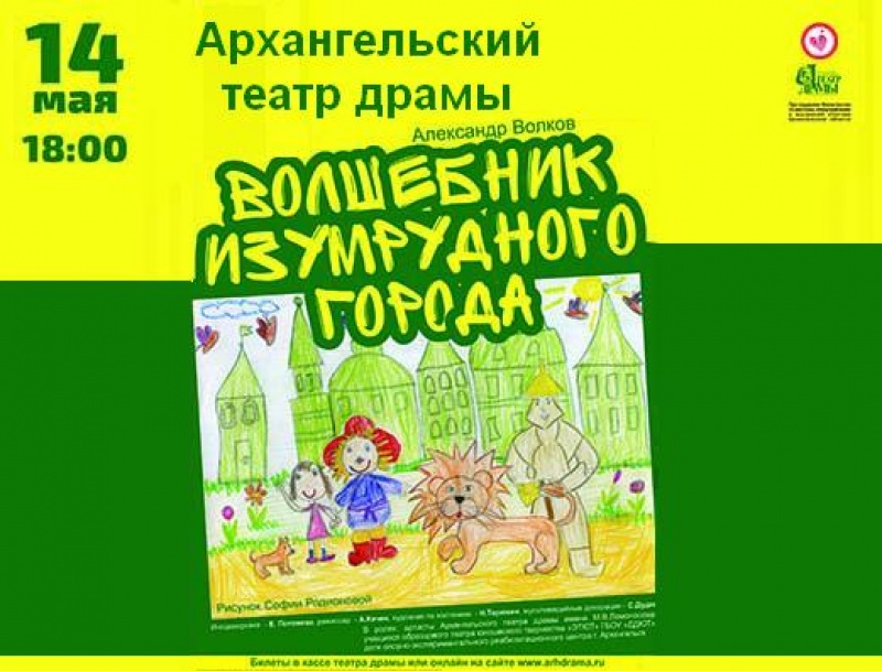 На сцене Архангельского театра драмы появится новый спектакль «Волшебник Изумрудного города»