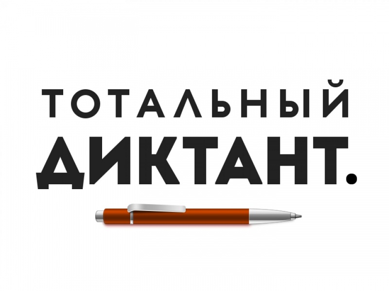 18 апреля в Архангельске пройдет ежегодная образовательная акция "Тотальный диктант"