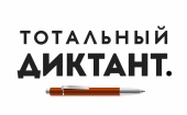 18 апреля в Архангельске пройдет ежегодная образовательная акция "Тотальный диктант"