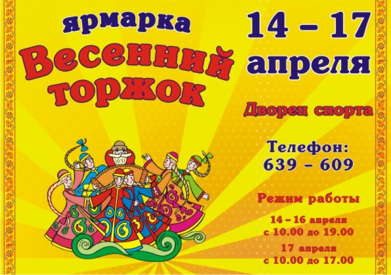С 14 по 17 апреля в Архангельске во Дворце спорта пройдет ярмарка «Весенний торжок»