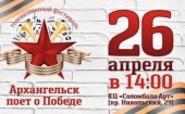 26 апреля в КЦ «Соломбала-Арт» состоится гала-концерт фестиваля «Архангельск поет о Победе»