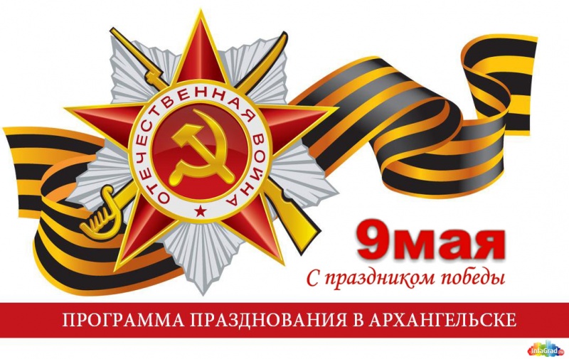 Программа празднования 70-летия Великой Победы в Архангельске