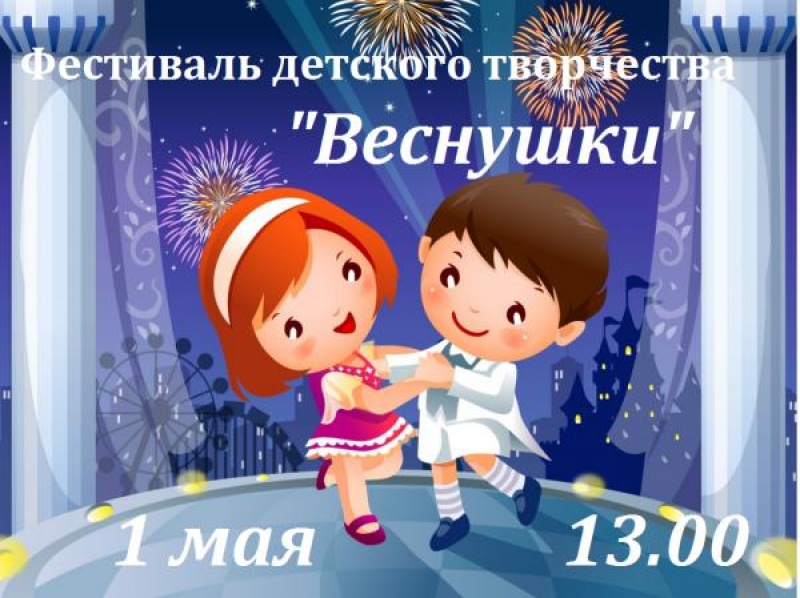 1 мая в культурном центре Цигломень пройдет традиционный фестиваль детского творчества «Веснушки»