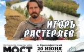 Игорь Растеряев выступит на фестивале МОСТ 2015