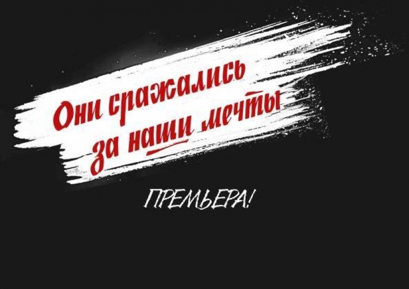 К 70-летию Победы в Великой Отечественной войне - премьера "Они сражались за наши мечты"