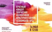 16 мая в культурном центре «Соломбала-Арт» состоится отчетный концерт творческих коллективов