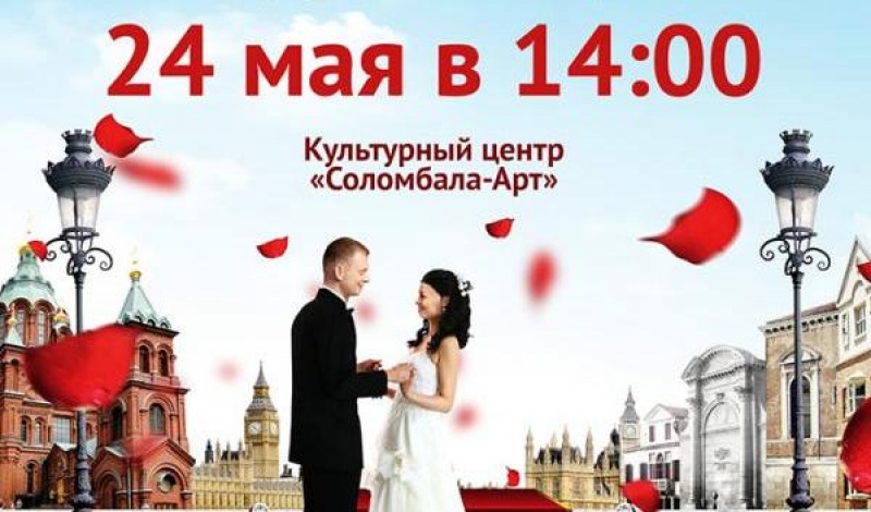 24 мая в культурном центре "Соломбала-Арт" пройдет финальное шоу молодоженов города Архангельска