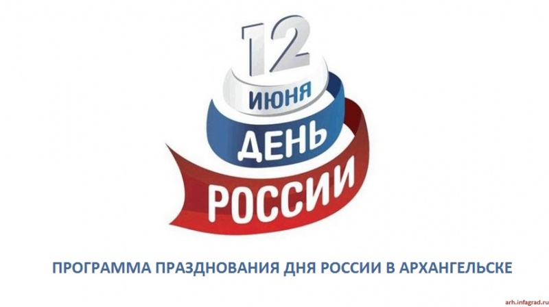 12 июня в Архангельске отпразднуют День России - Программа празднования Дня России 2015