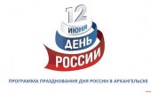 12 июня в Архангельске отпразднуют День России - Программа празднования Дня России 2015