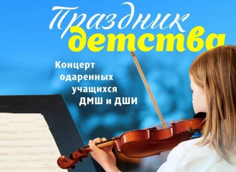 31 мая в Поморской филармонии состоится концерт «Праздник детства», посвященный Дню защиты детей