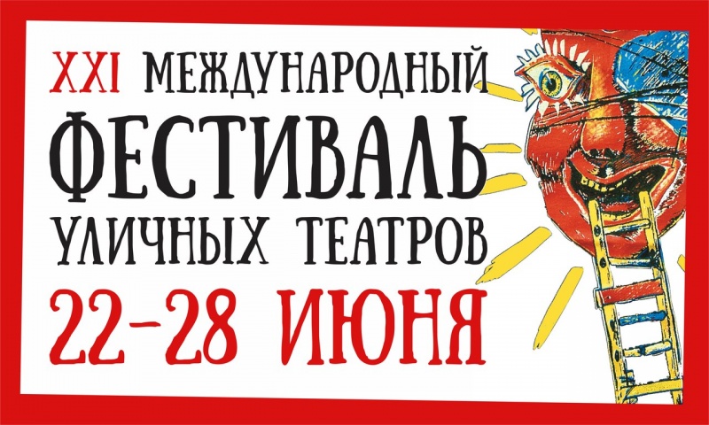 Программа XXI Международного фестиваля уличных театров в Архангельске 2015
