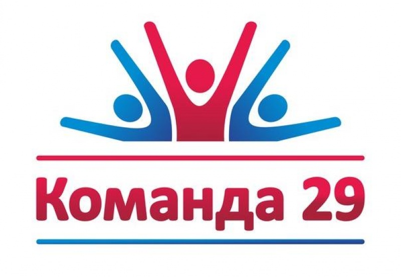С1 по 5 июля на стадионе имени Кузина в Малых Карелах под Архангельском пройдет форум «Команда 29»