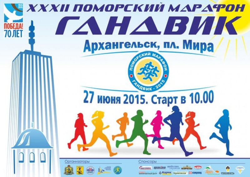 27 июня в День молодёжи Архангельск примет XXXII поморский легкоатлетический марафон «Гандвик»