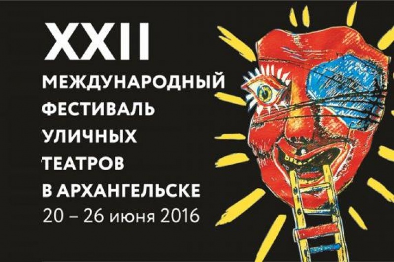 Программа XXII Международного фестиваля уличных театров (2016) в Архангельске