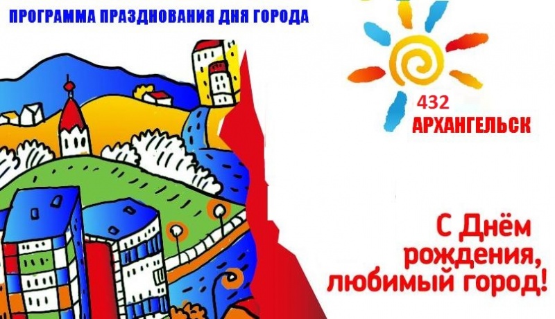 Программа празднования Дня города Архангельска 2016
