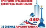 Программа празднования Дня города - 430-летия Архангельска
