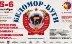 В Архангельске стартует XX юбилейный рок-фестиваль «Беломор-Буги 2013»