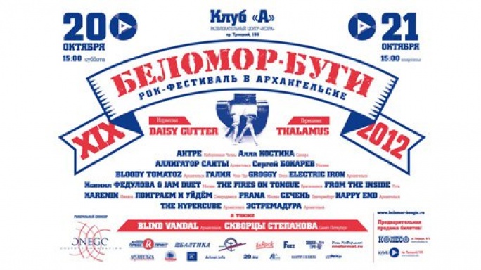20 октября в клубе Искра откроется XIX Всероссийский рок-фестиваль «Беломор-Буги» 2012