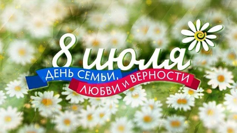 8 июля в Архангельске отпразднуют День семьи, любви и верности
