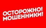 Управление Роспотребнадзора по Архангельской области сообщает об участившихся случаях мошенничества