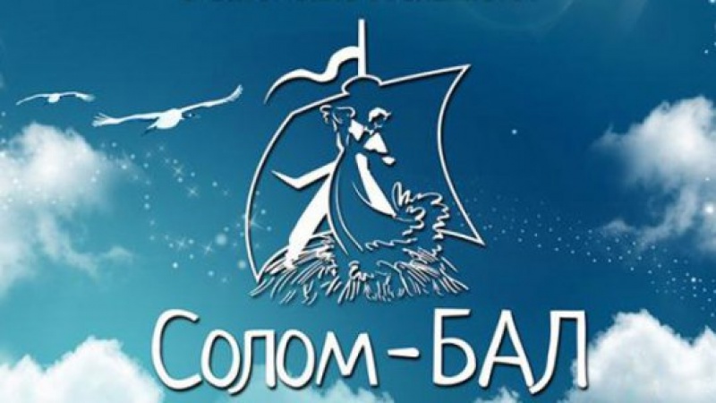 30 июля в Соломбальском округе Архангельска пройдет ставший уже традиционным, праздник "Солом-Бал"