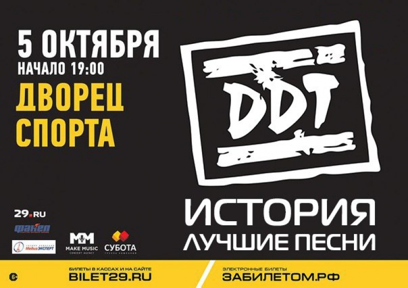 5 октября 2016 года Юрий Шевчук и группа ДДТ в Архангельске
