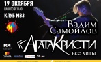 19 октября один из основателей группы «Агата Кристи» Вадим Самойлов выступит в Архангельске